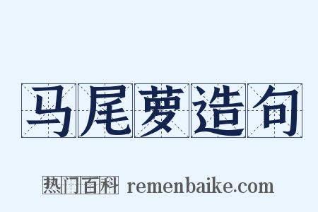 马尾萝造句是什么意思的图片